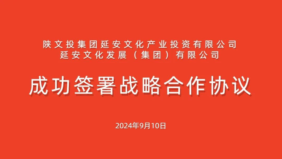 深化戰(zhàn)略合作 激活發(fā)展動能‖延安文化發(fā)展集團和延安文化產業(yè)投資有限公司成功簽署戰(zhàn)略合作協(xié)議